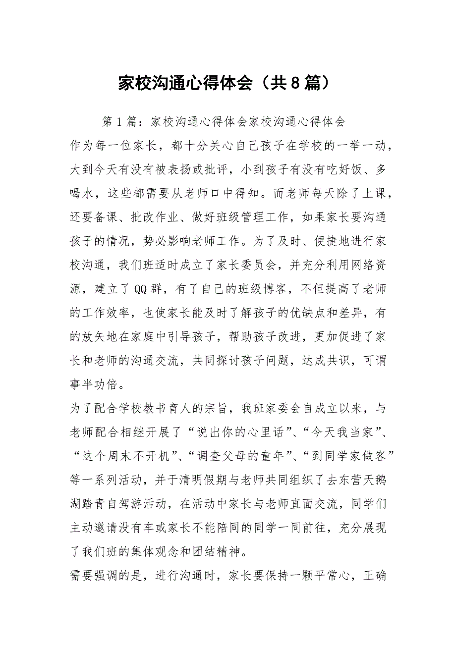 家校沟通心得体会共8篇.docx_第1页