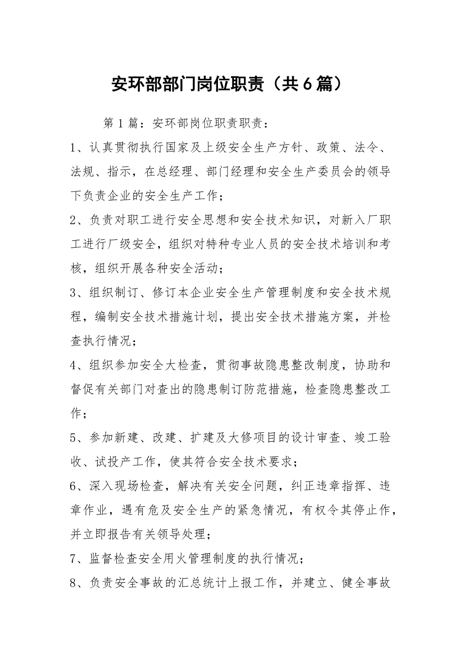 安环部部门岗位职责共6篇.docx_第1页