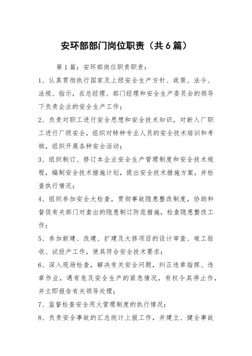 安环部部门岗位职责共6篇.docx