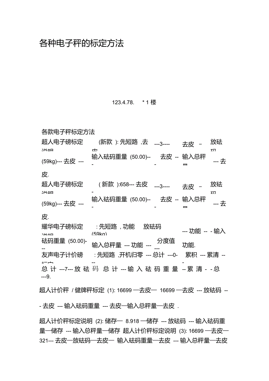 各种电子秤的标定方法.doc_第1页