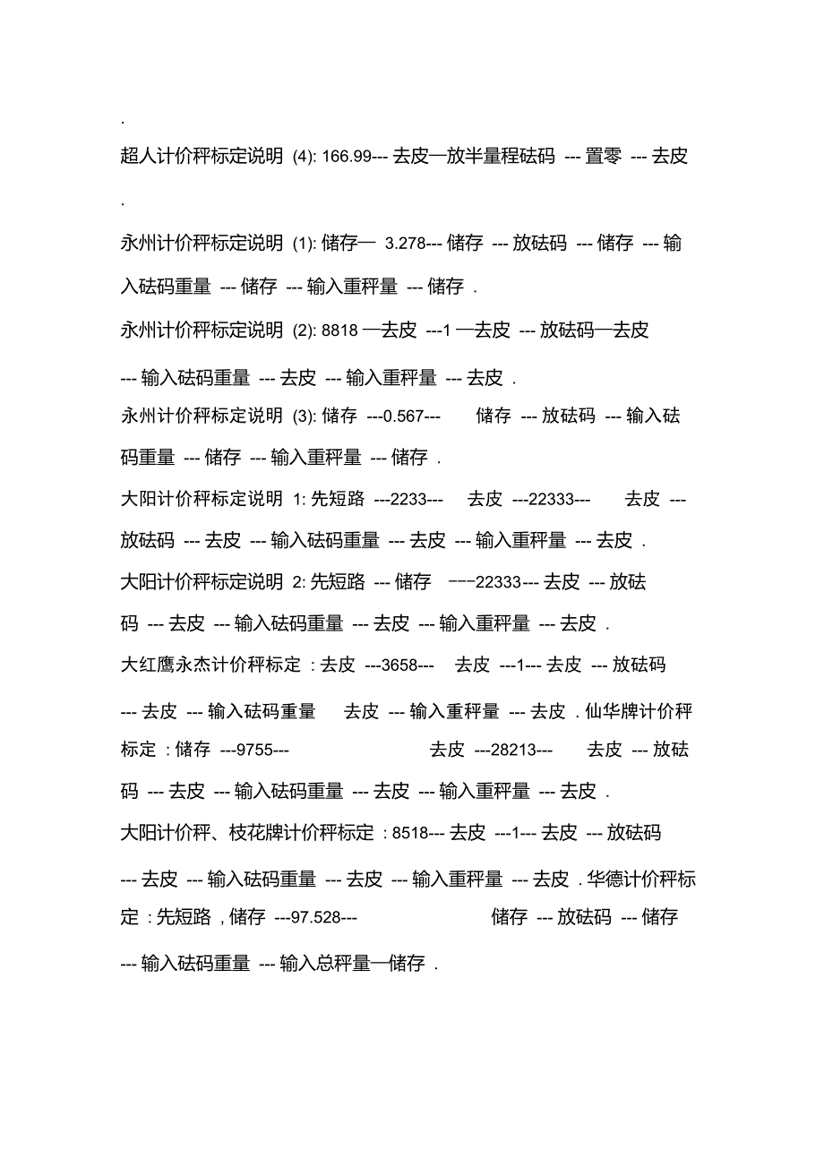 各种电子秤的标定方法.doc_第2页