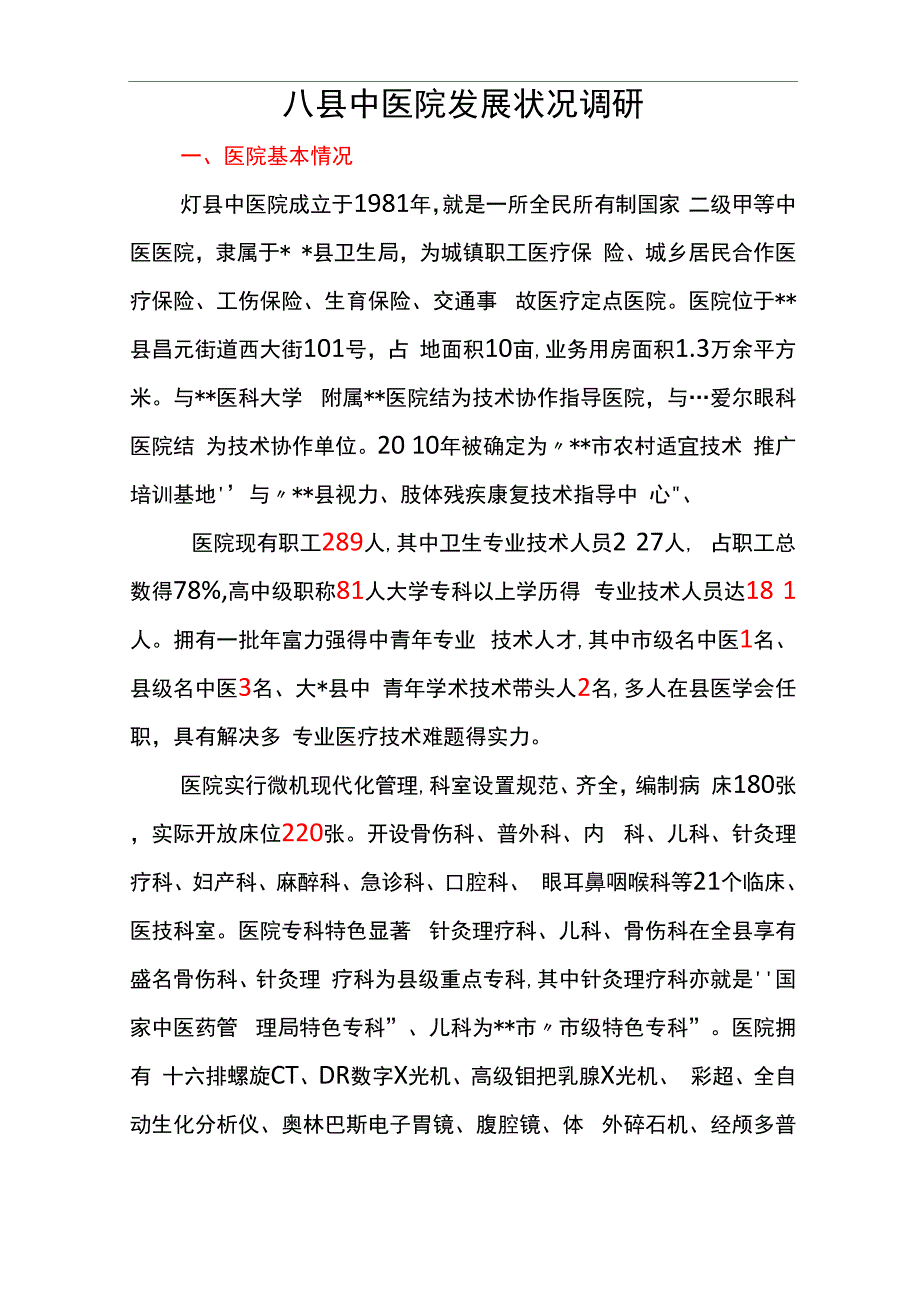 中医院调研报告.docx_第1页