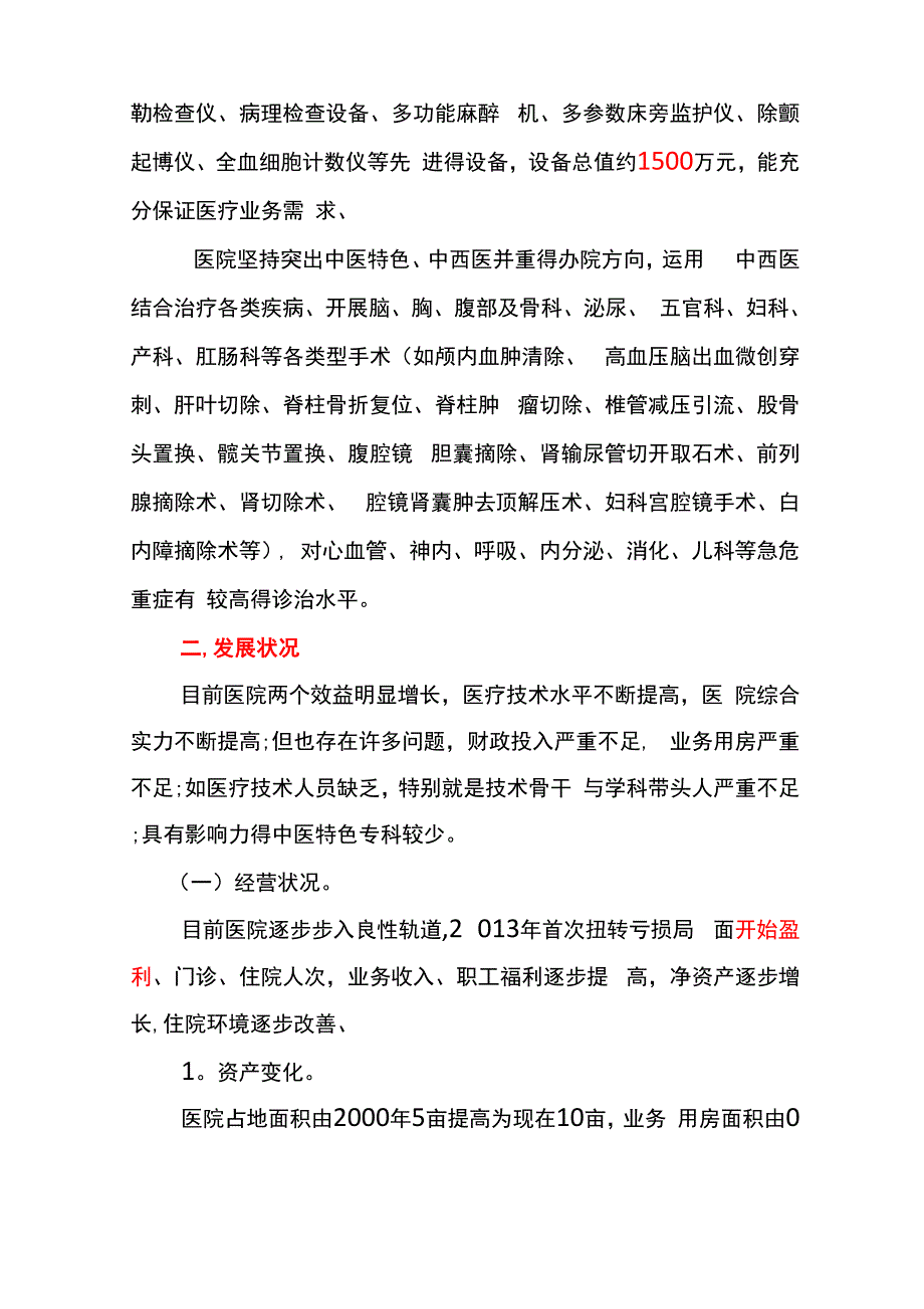 中医院调研报告.docx_第2页