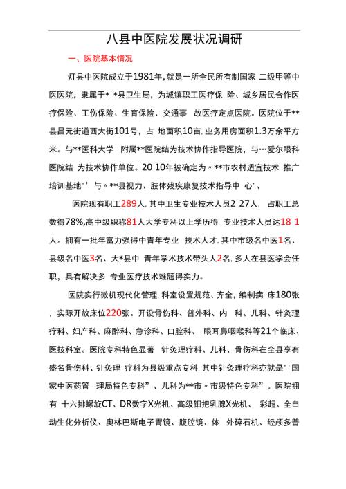 中医院调研报告.docx