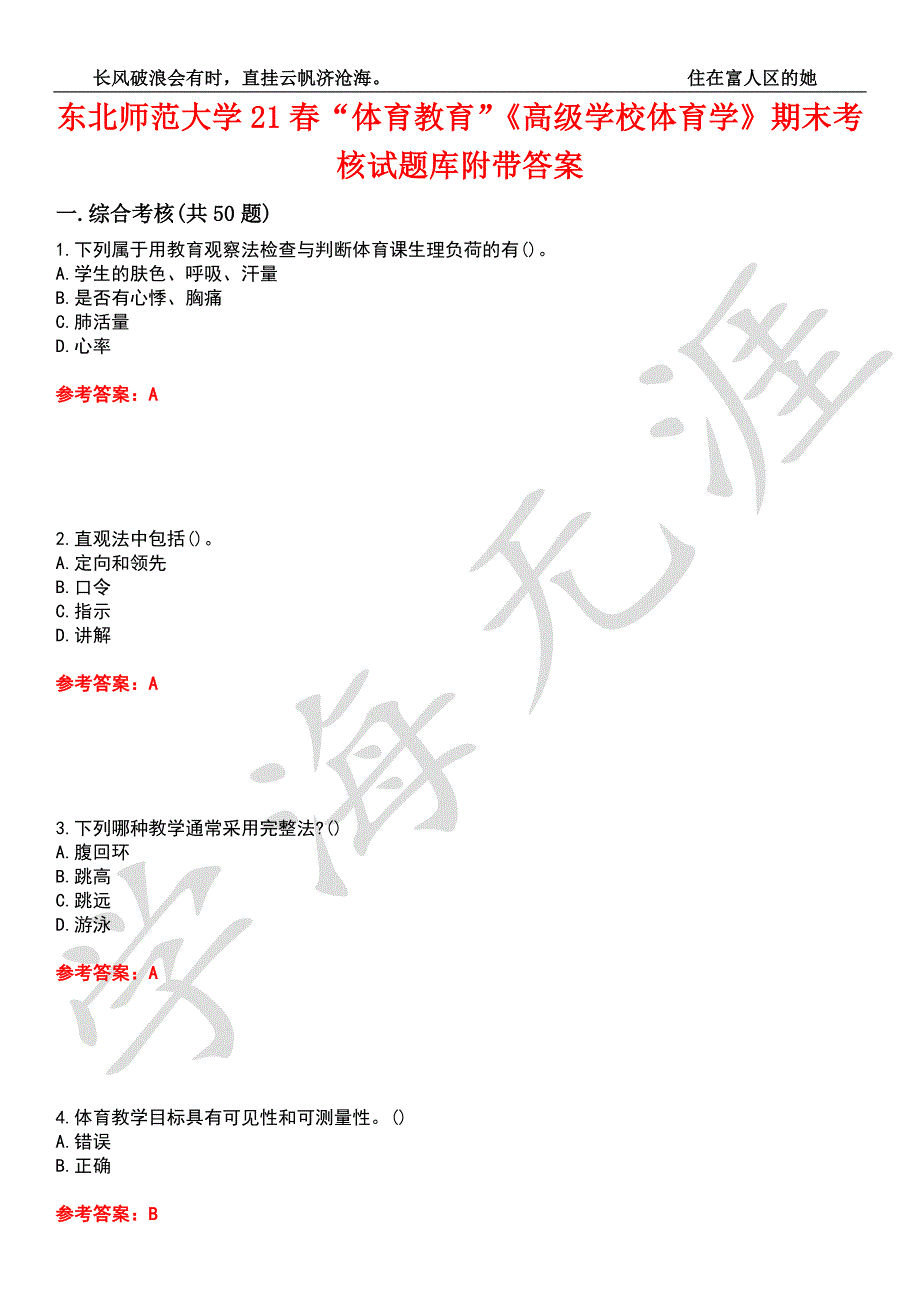 东北师范大学21体育教育高级学校体育学期末考核试题库2附带答案.docx_第1页