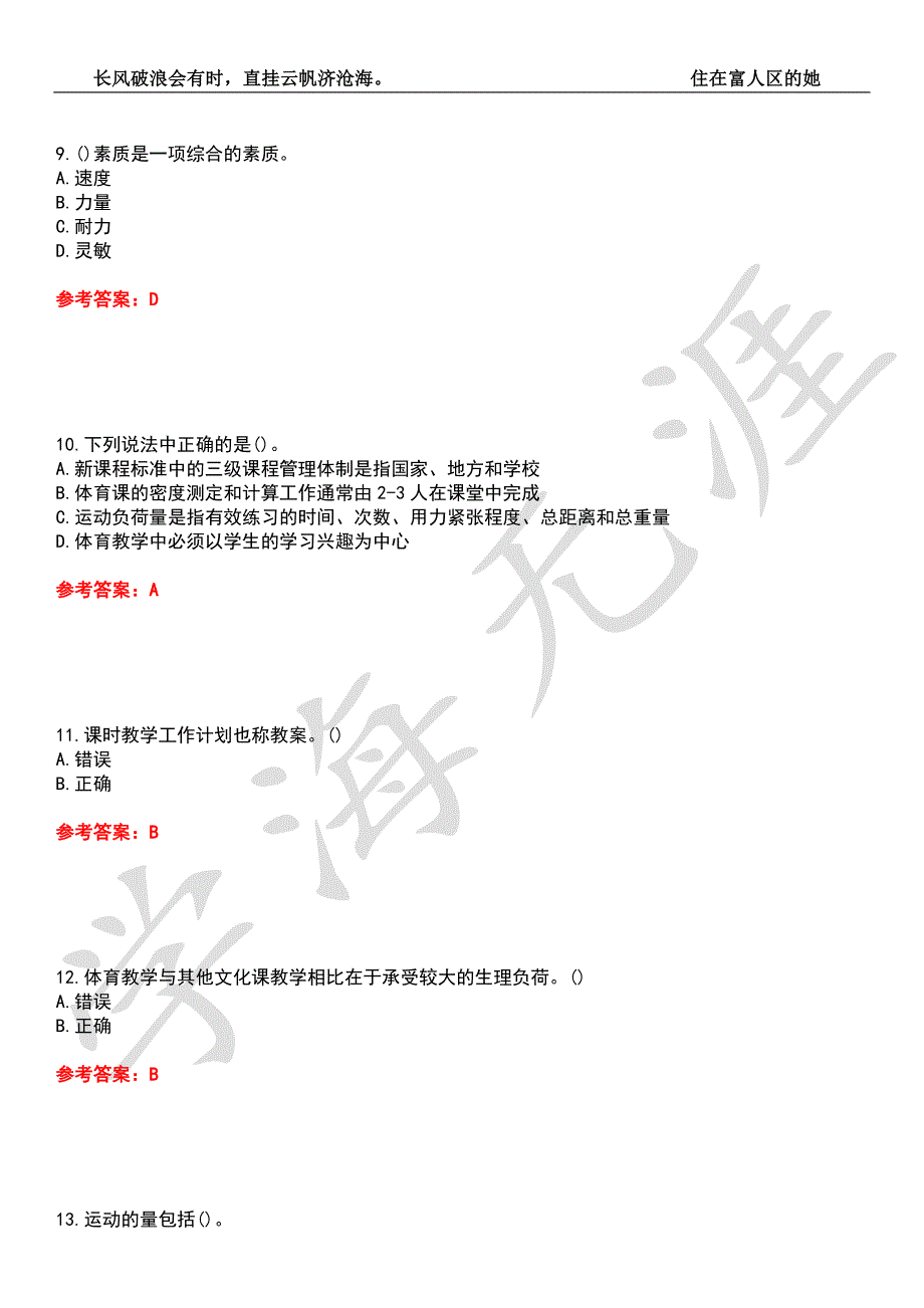 东北师范大学21体育教育高级学校体育学期末考核试题库2附带答案.docx_第3页