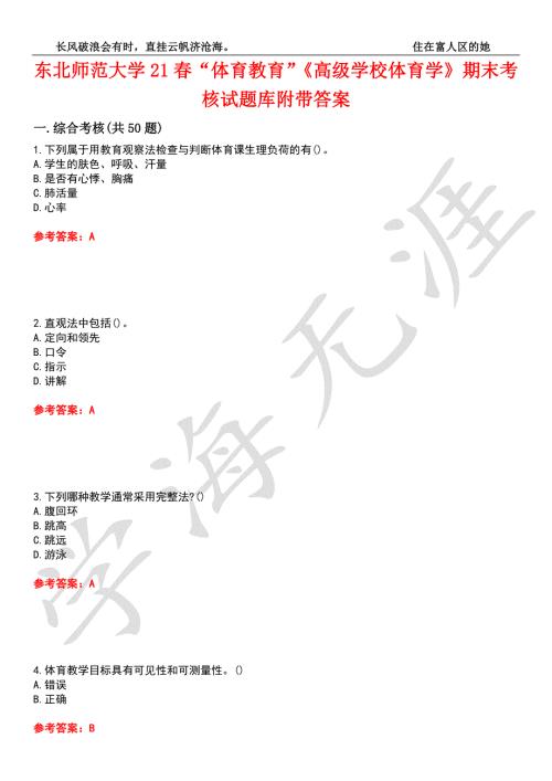 东北师范大学21体育教育高级学校体育学期末考核试题库2附带答案.docx