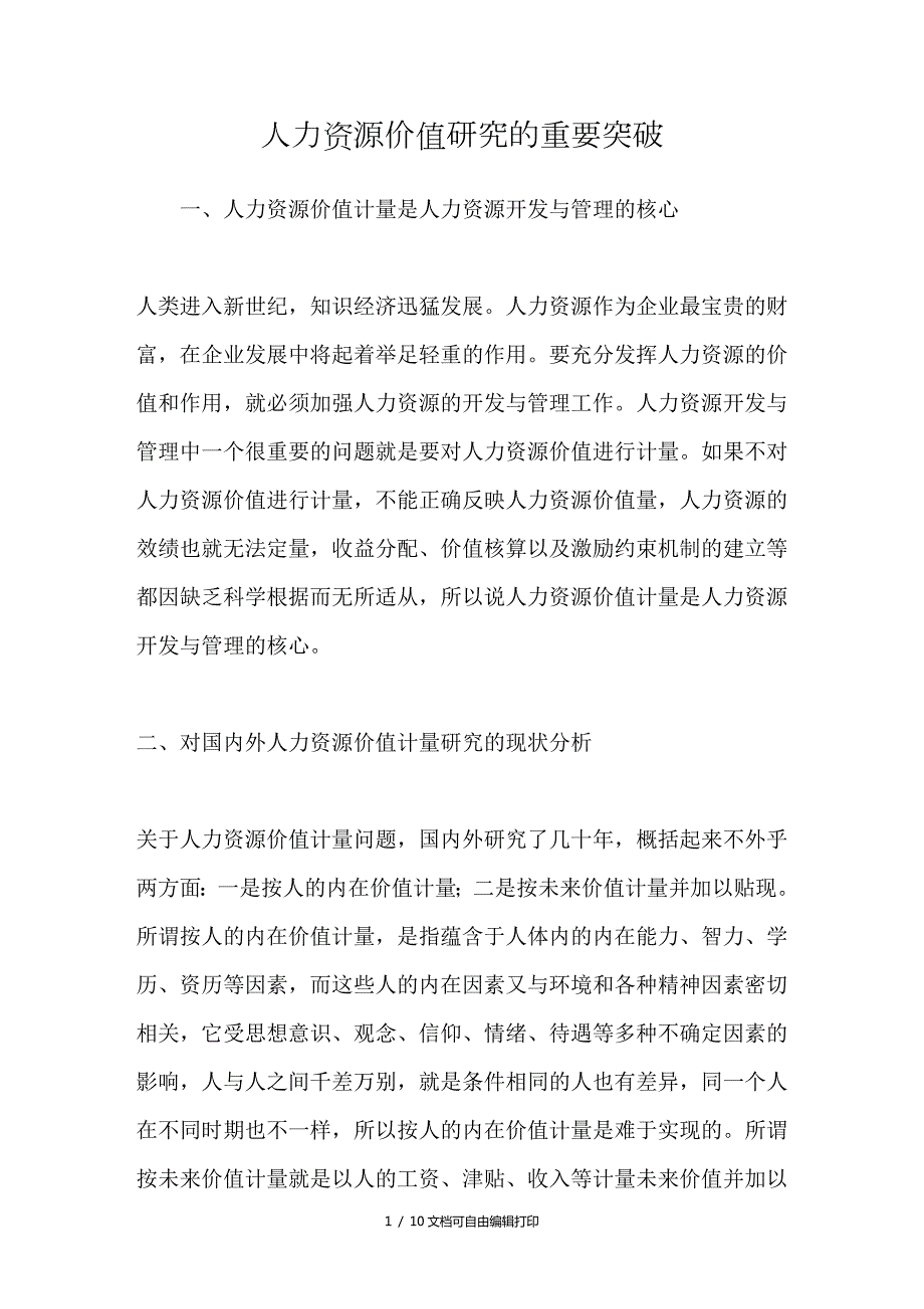 人力资源价值研究的重要突破.doc_第1页