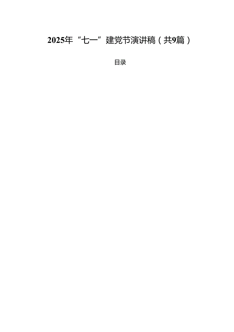 2025年“七一”建党节演讲稿精选（共九篇）.docx_第1页