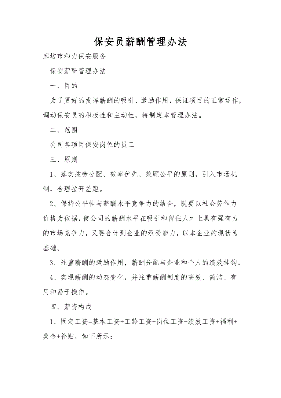 保安员薪酬管理办法.doc_第1页
