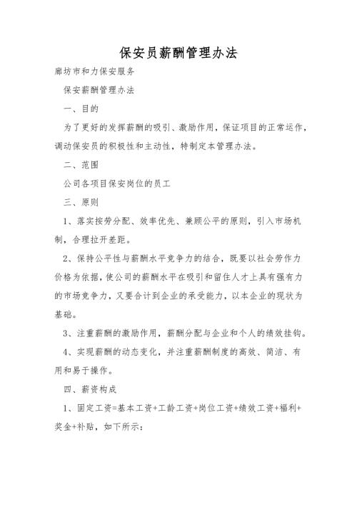 保安员薪酬管理办法.doc