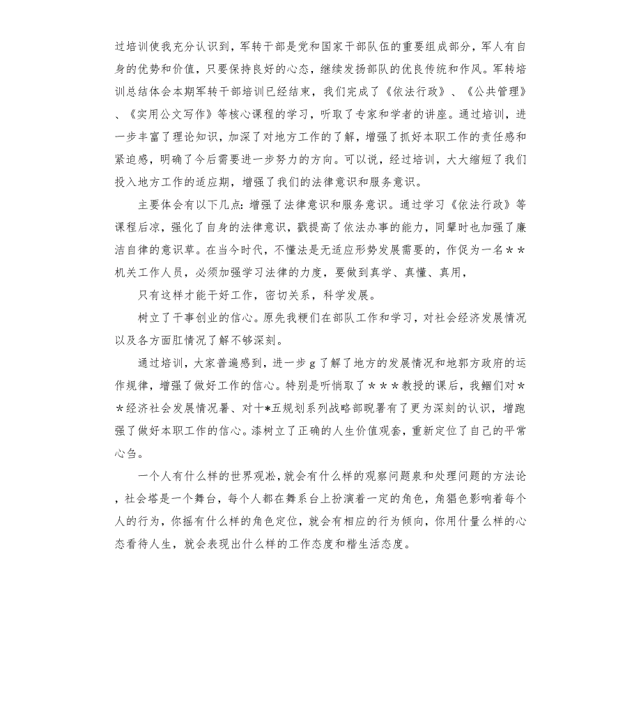军转干部学习培训个人总结体会.docx_第2页