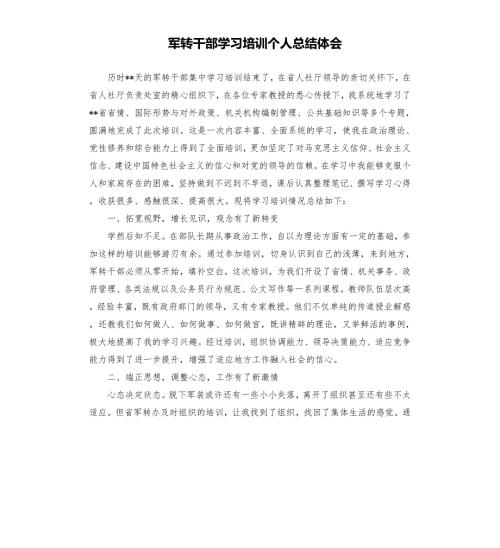 军转干部学习培训个人总结体会.docx