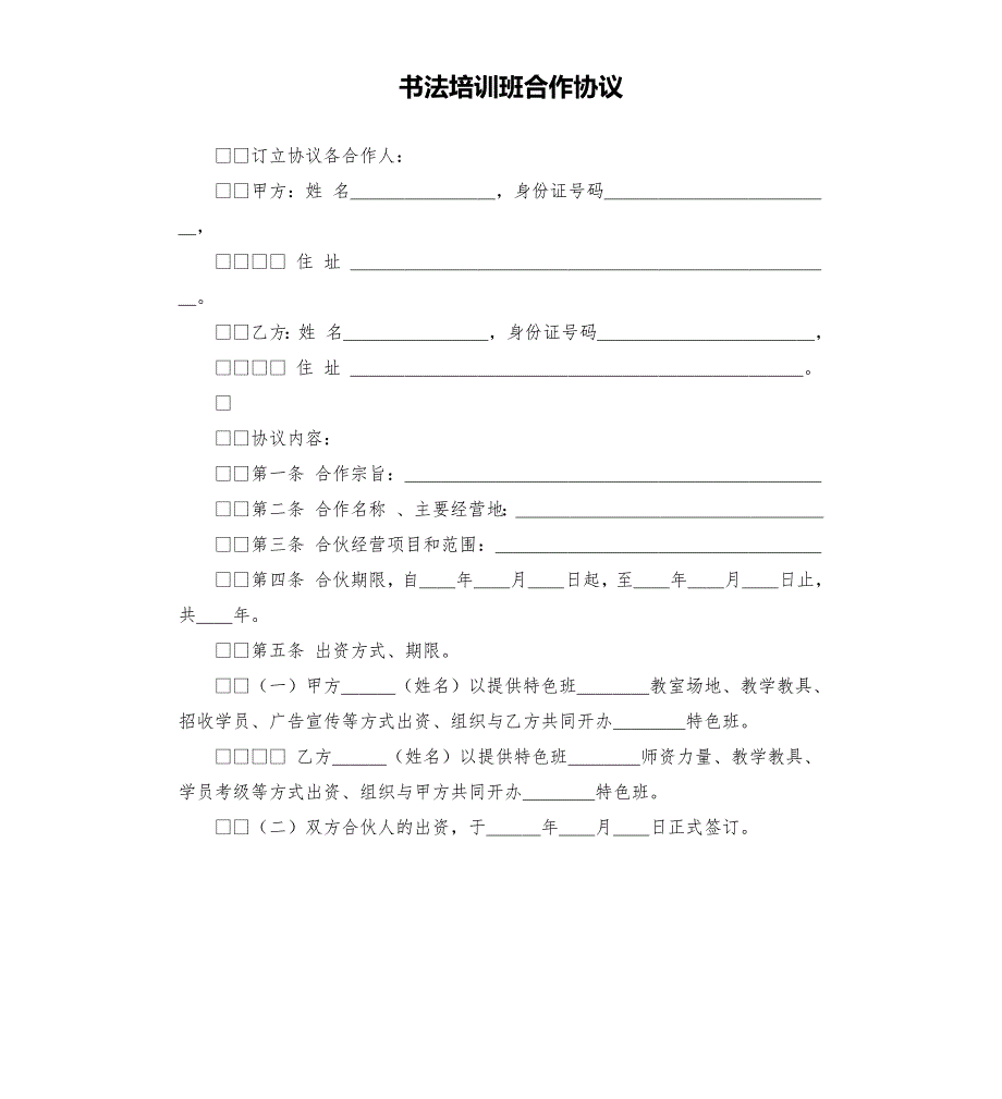 书法培训班合作协议.docx_第1页