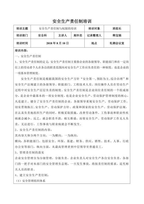 安全生产责任制的培训记录.doc