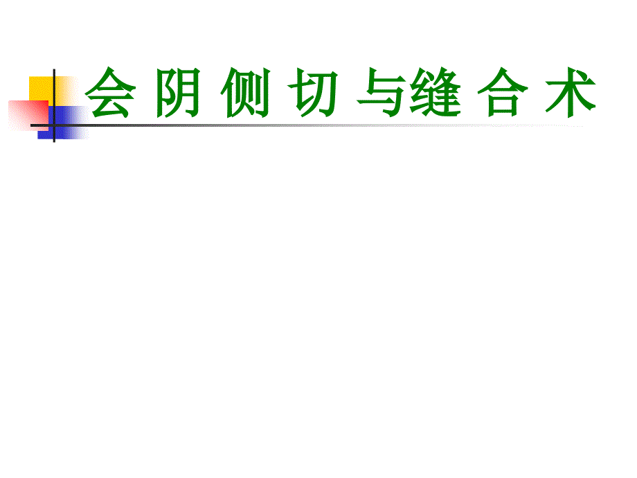 会阴侧切缝合术.ppt_第1页
