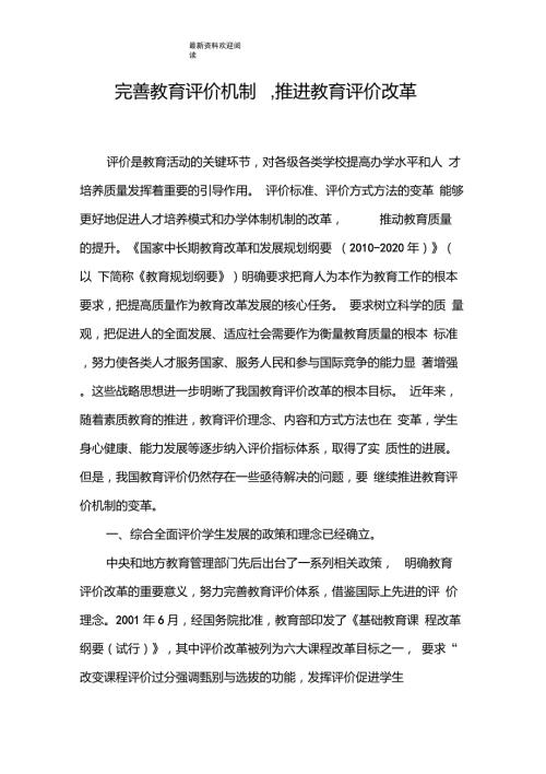 完善教育评价机制推进教育评价改革.doc
