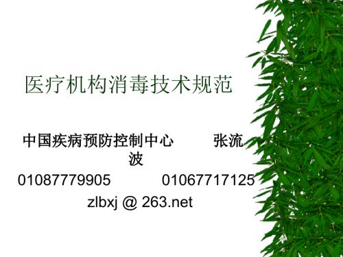 医院消毒技术规范PPT课件.ppt