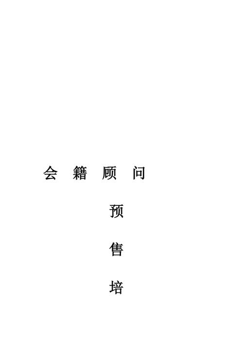健身预售培训教程资料.doc