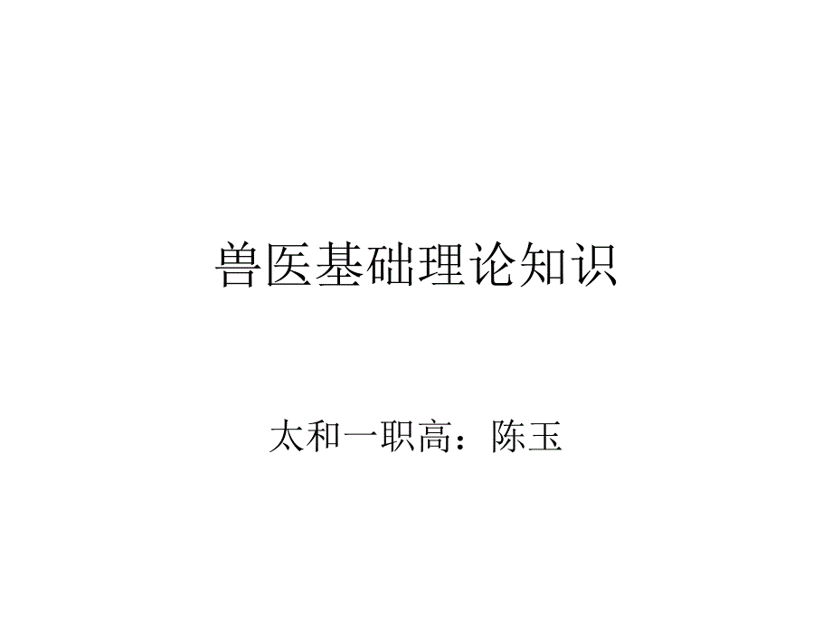 兽医基础理论知识PPT课件.ppt_第1页