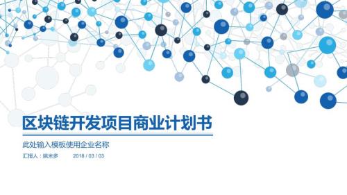区块链开发项目商业计划书.ppt