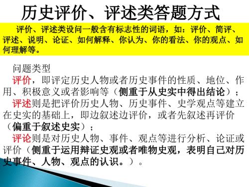 历史评价评述类答题方式.ppt