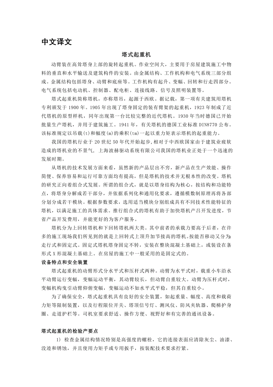 外文翻译塔式起重机.doc_第1页
