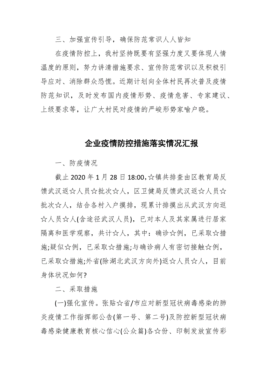 企业疫情防控措施落实情况汇报.docx_第2页