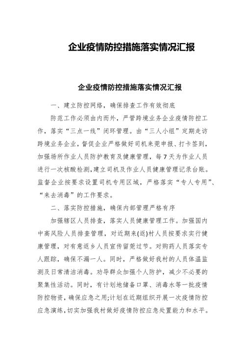企业疫情防控措施落实情况汇报.docx