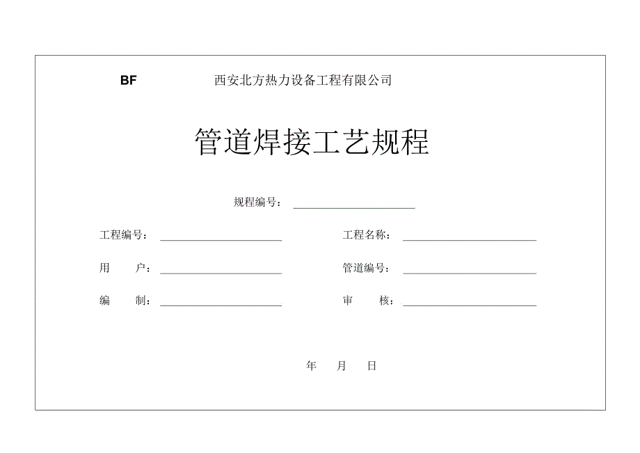 压力管道焊接工艺规程.docx_第1页