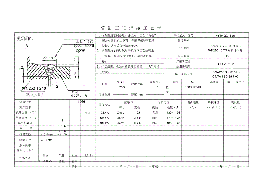 压力管道焊接工艺规程.docx_第3页