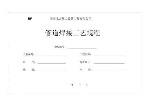 压力管道焊接工艺规程.docx