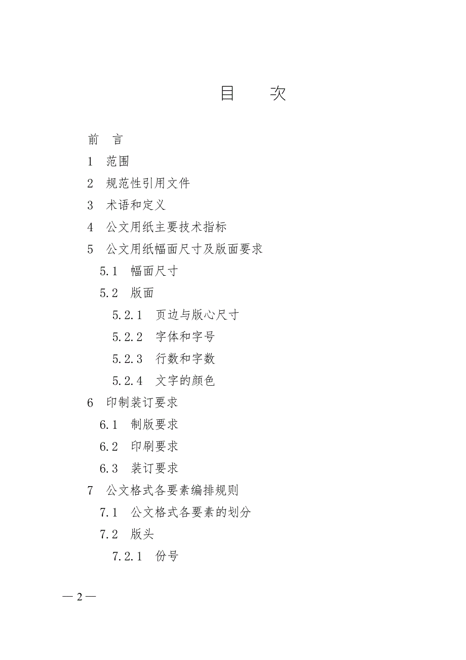 党政机关公文格式.doc_第2页