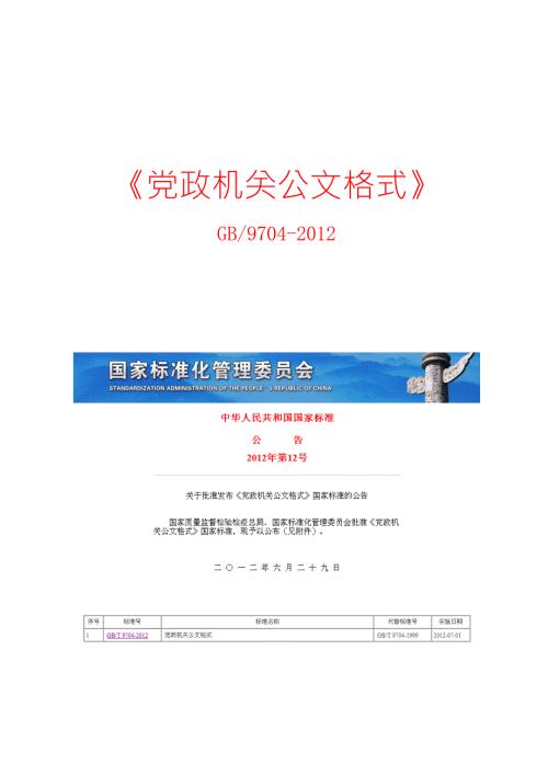 党政机关公文格式.doc