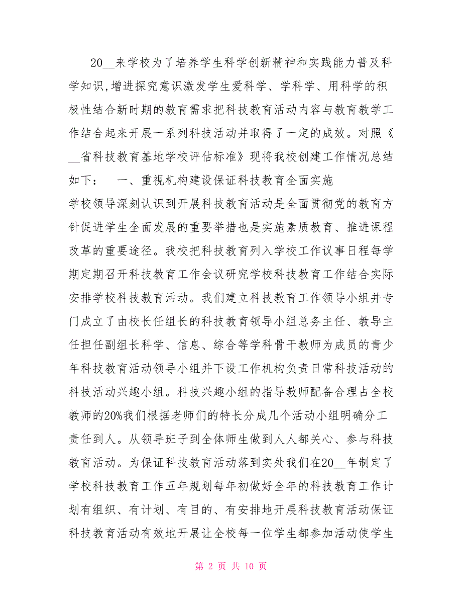 创建科技教育基地学校工作总结.doc_第2页