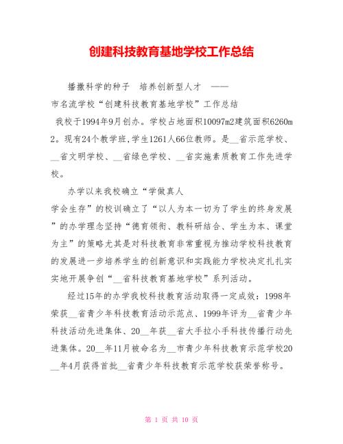 创建科技教育基地学校工作总结.doc