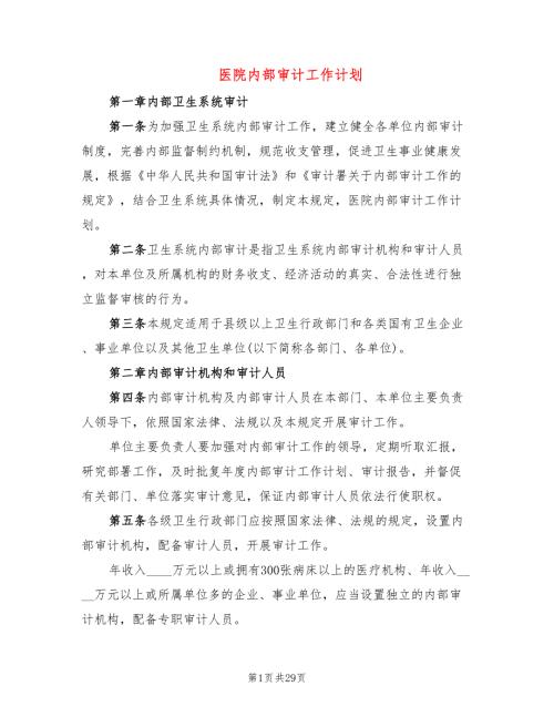 医院内部审计工作计划7篇.doc