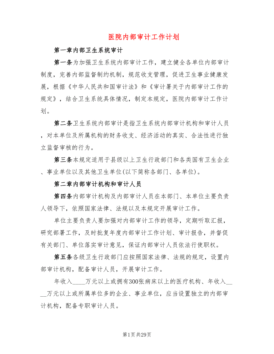 医院内部审计工作计划7篇.doc_第1页