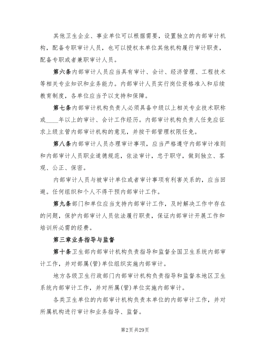 医院内部审计工作计划7篇.doc_第2页