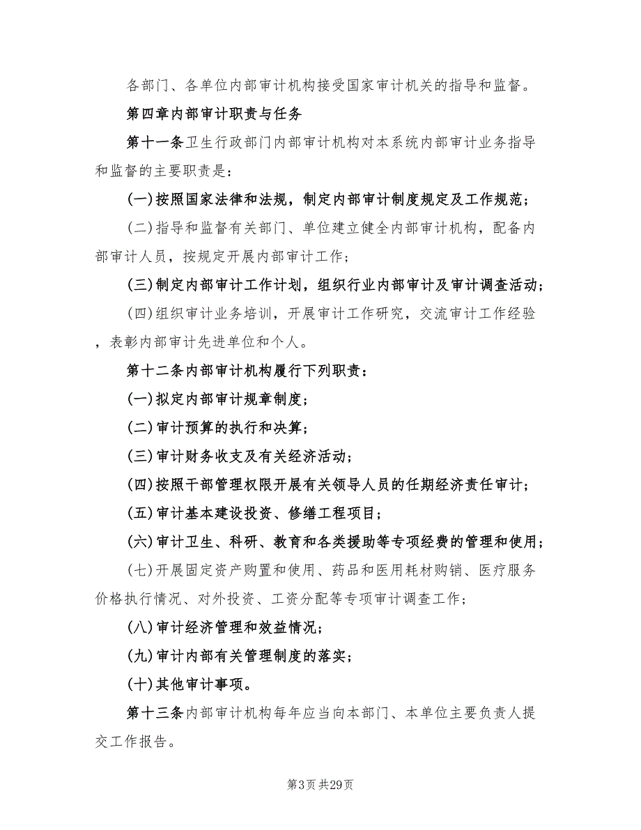 医院内部审计工作计划7篇.doc_第3页