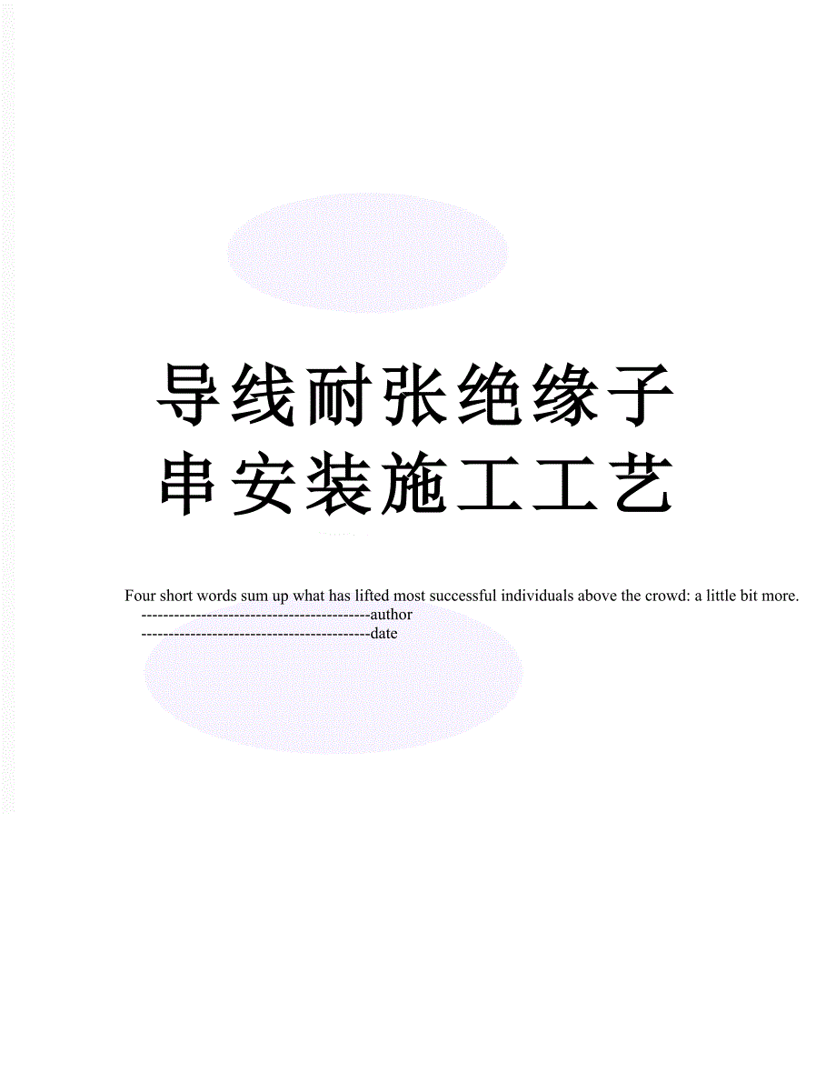 导线耐张绝缘子串安装施工工艺.doc_第1页