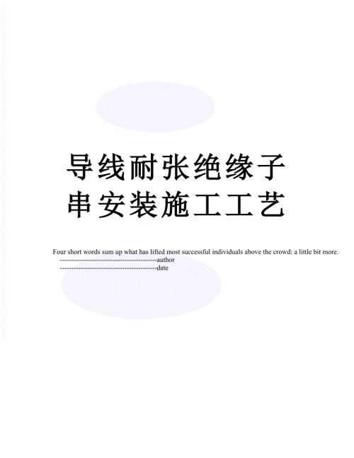 导线耐张绝缘子串安装施工工艺.doc