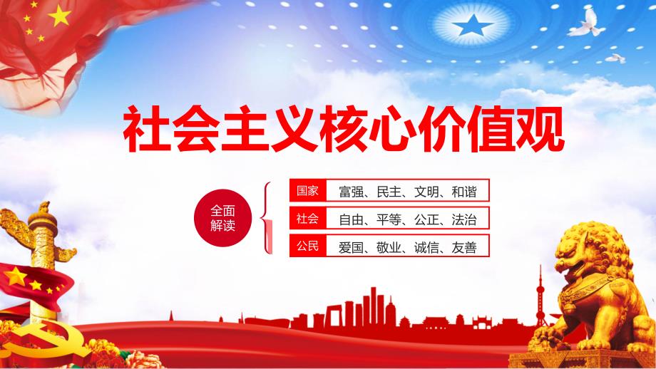 全面学习深入解读社会主义核心价值观党建党课授课课件ppt.pptx_第1页