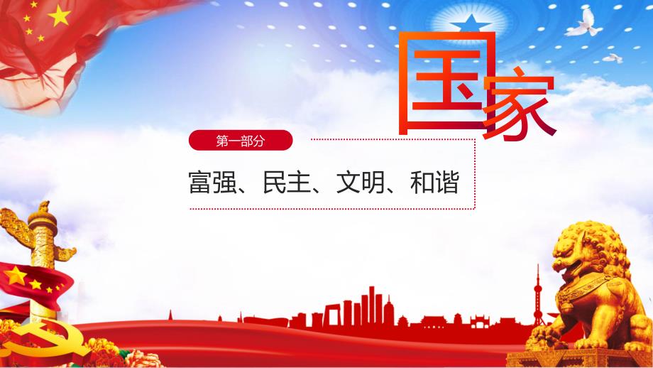 全面学习深入解读社会主义核心价值观党建党课授课课件ppt.pptx_第3页