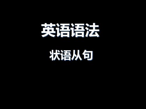 初中语法状语从句PPT课件.ppt