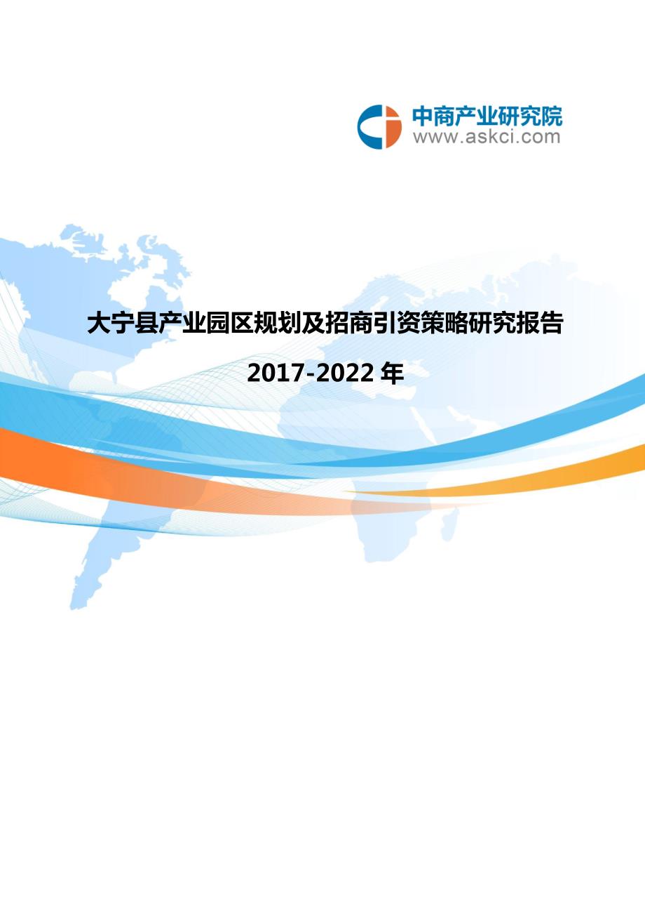 大宁县产业园区规划及招商引资报告.doc_第1页