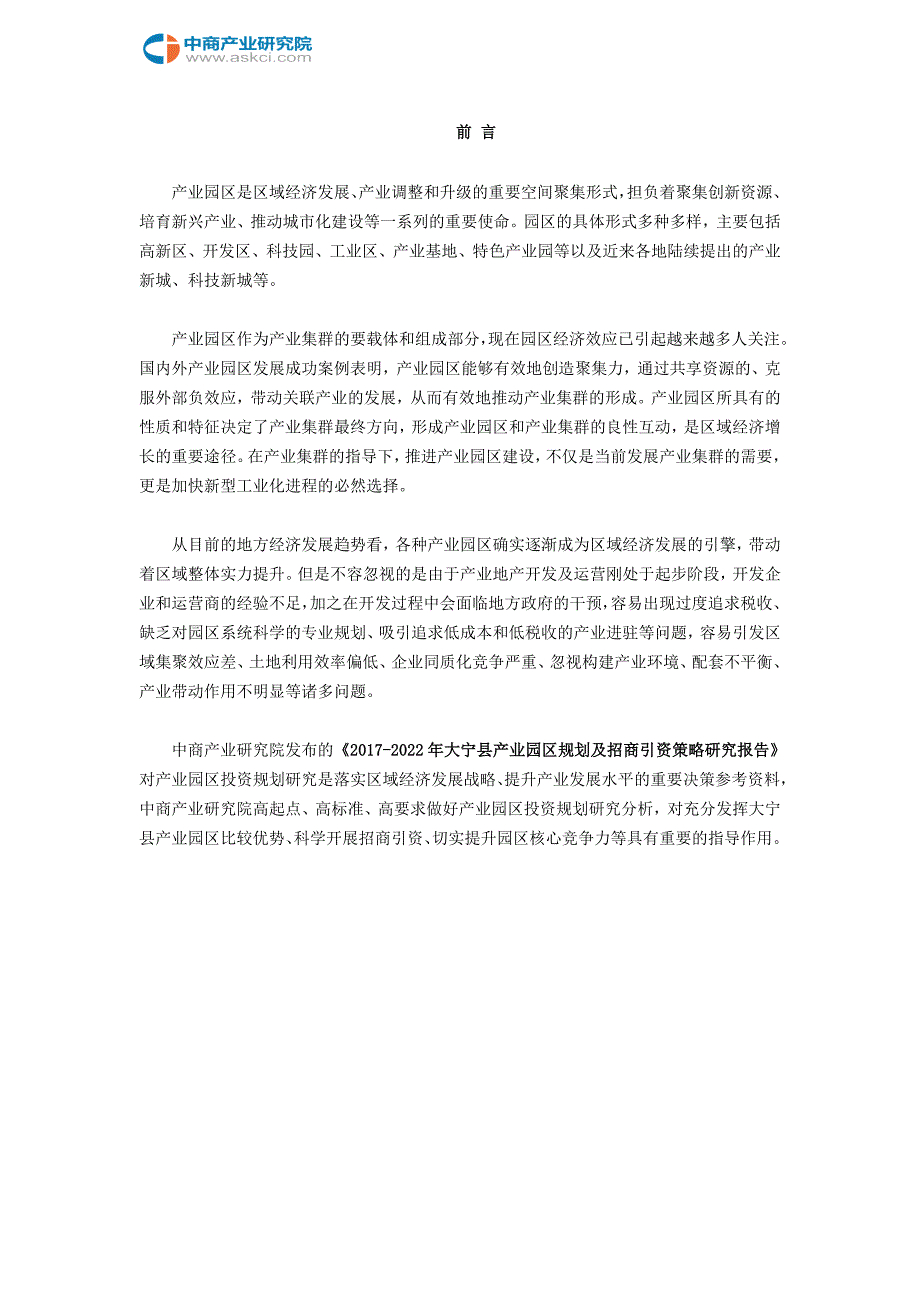 大宁县产业园区规划及招商引资报告.doc_第2页