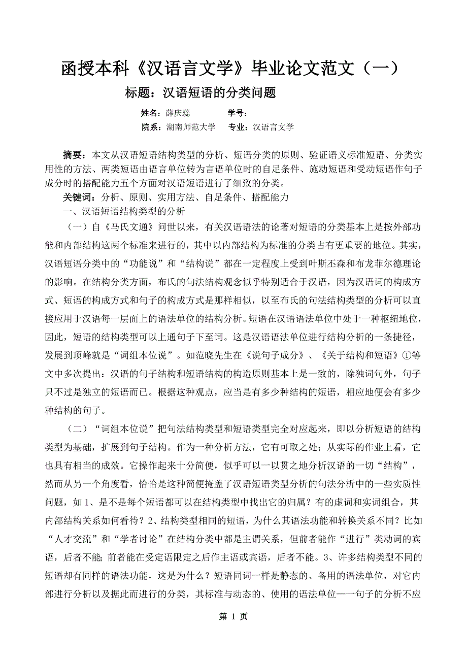 函授本科汉语言文学毕业论文范文一.doc_第1页