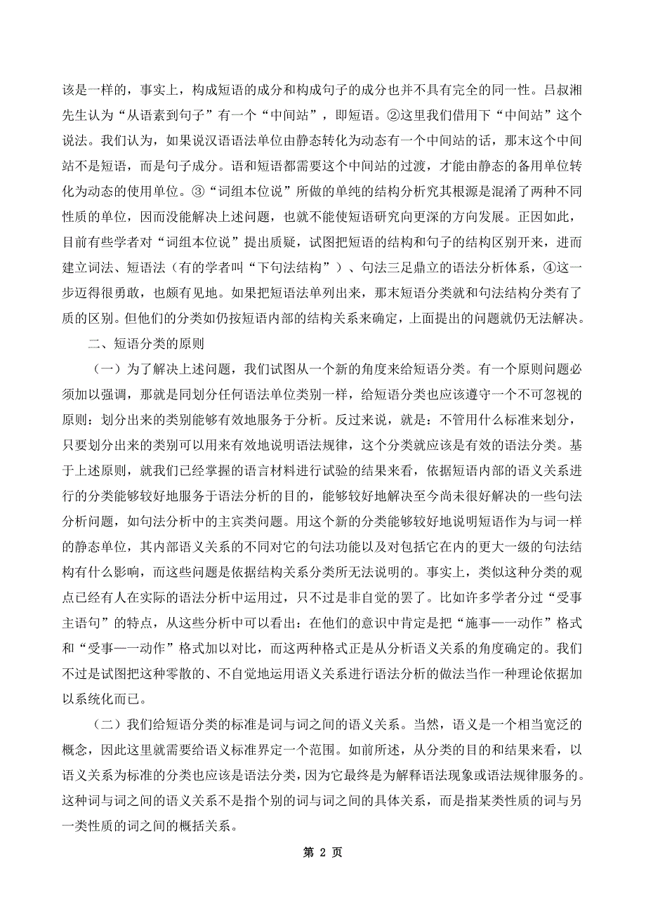 函授本科汉语言文学毕业论文范文一.doc_第2页