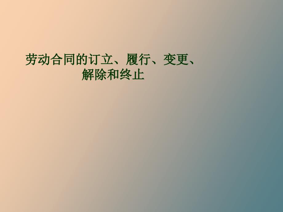 劳动合同的订立履行变更解除和终止.ppt_第1页